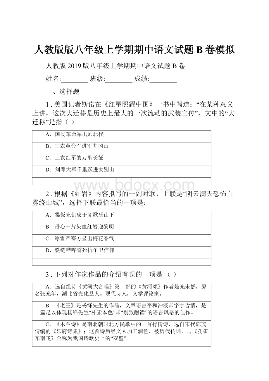 人教版版八年级上学期期中语文试题B卷模拟.docx