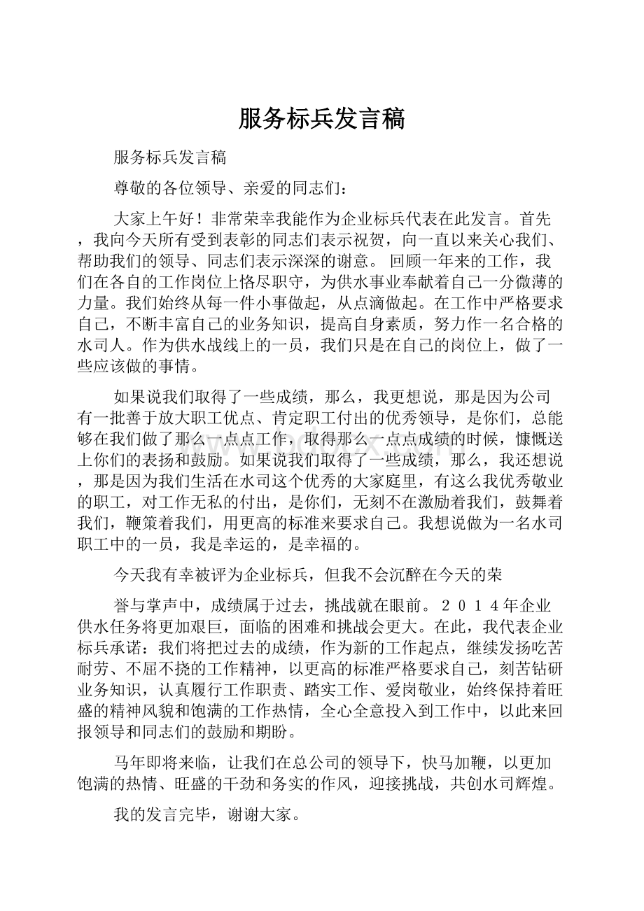 服务标兵发言稿.docx