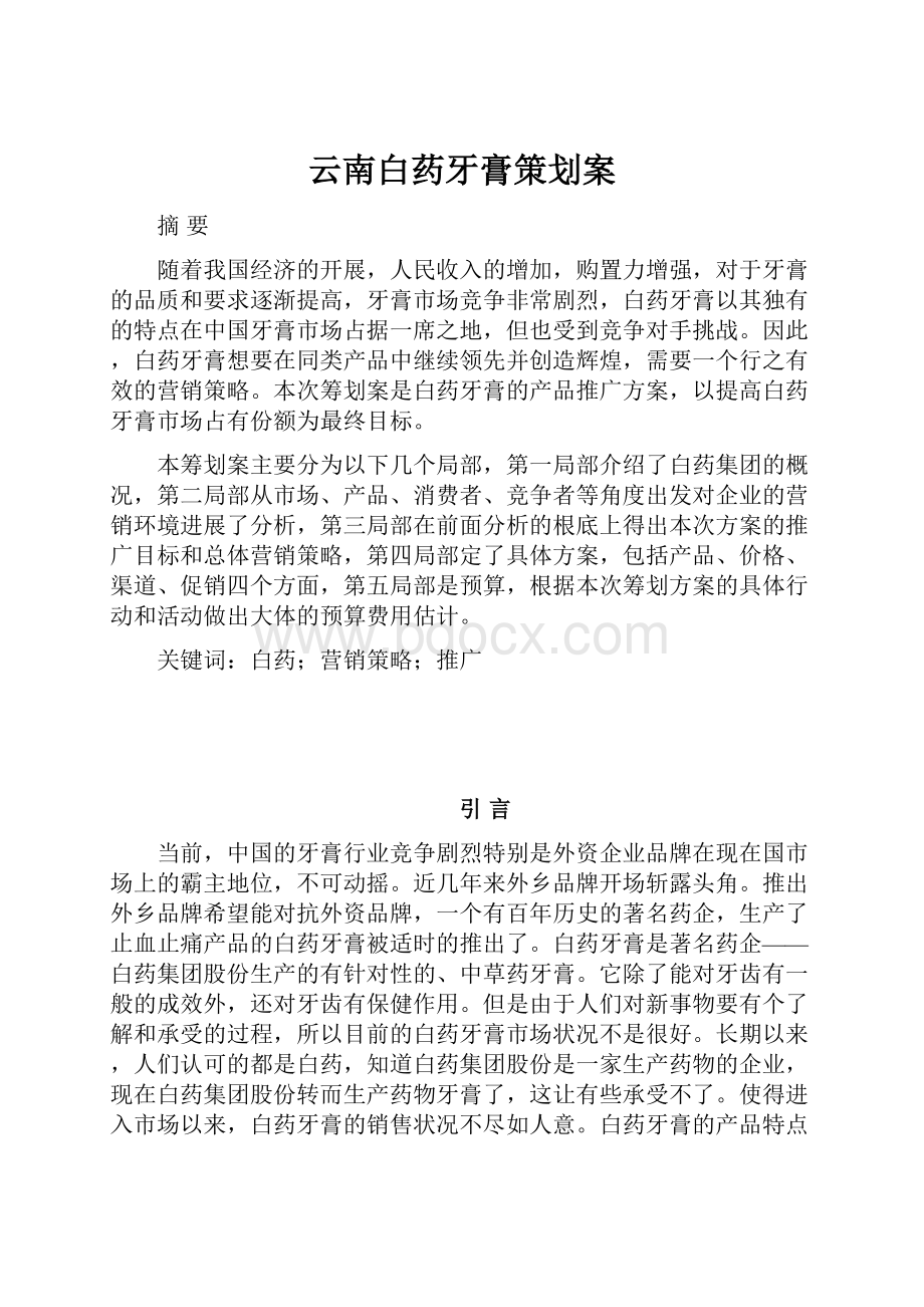 云南白药牙膏策划案.docx_第1页