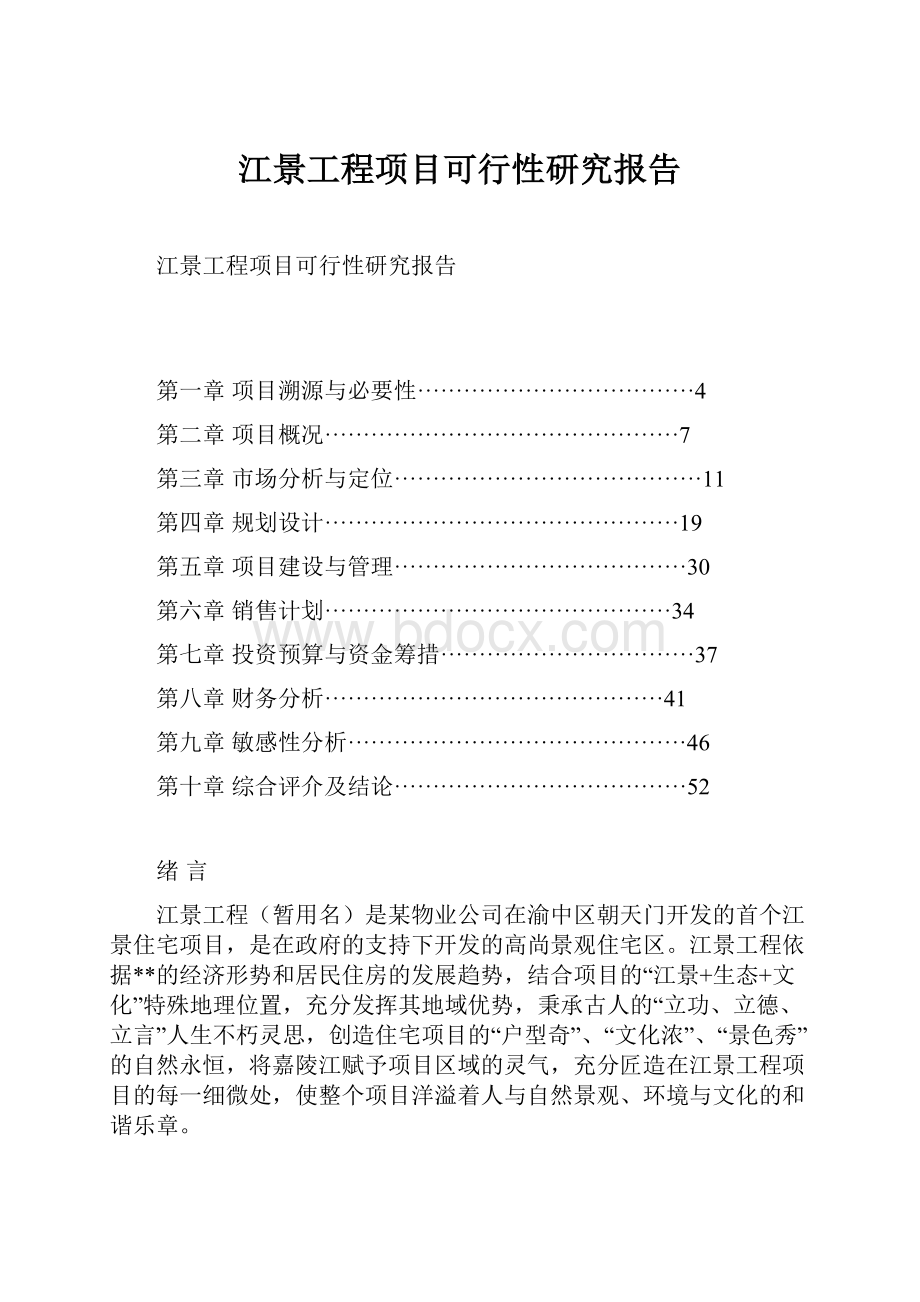 江景工程项目可行性研究报告.docx_第1页