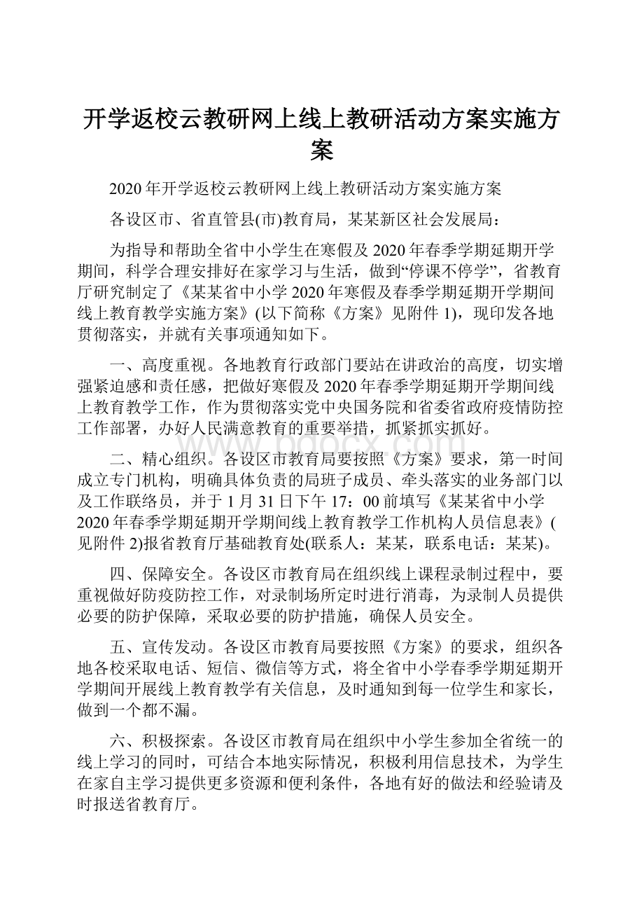 开学返校云教研网上线上教研活动方案实施方案.docx