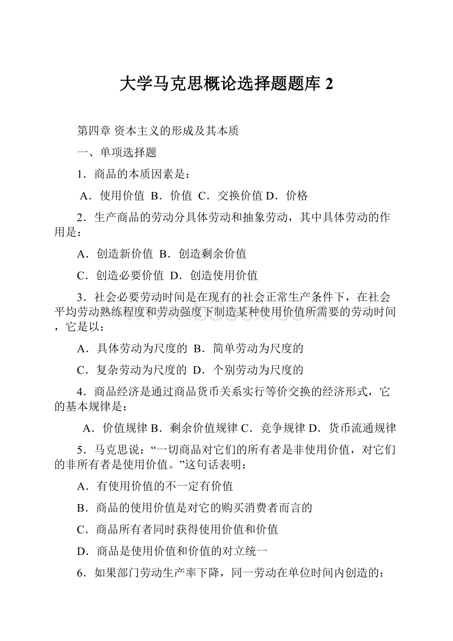 大学马克思概论选择题题库2.docx