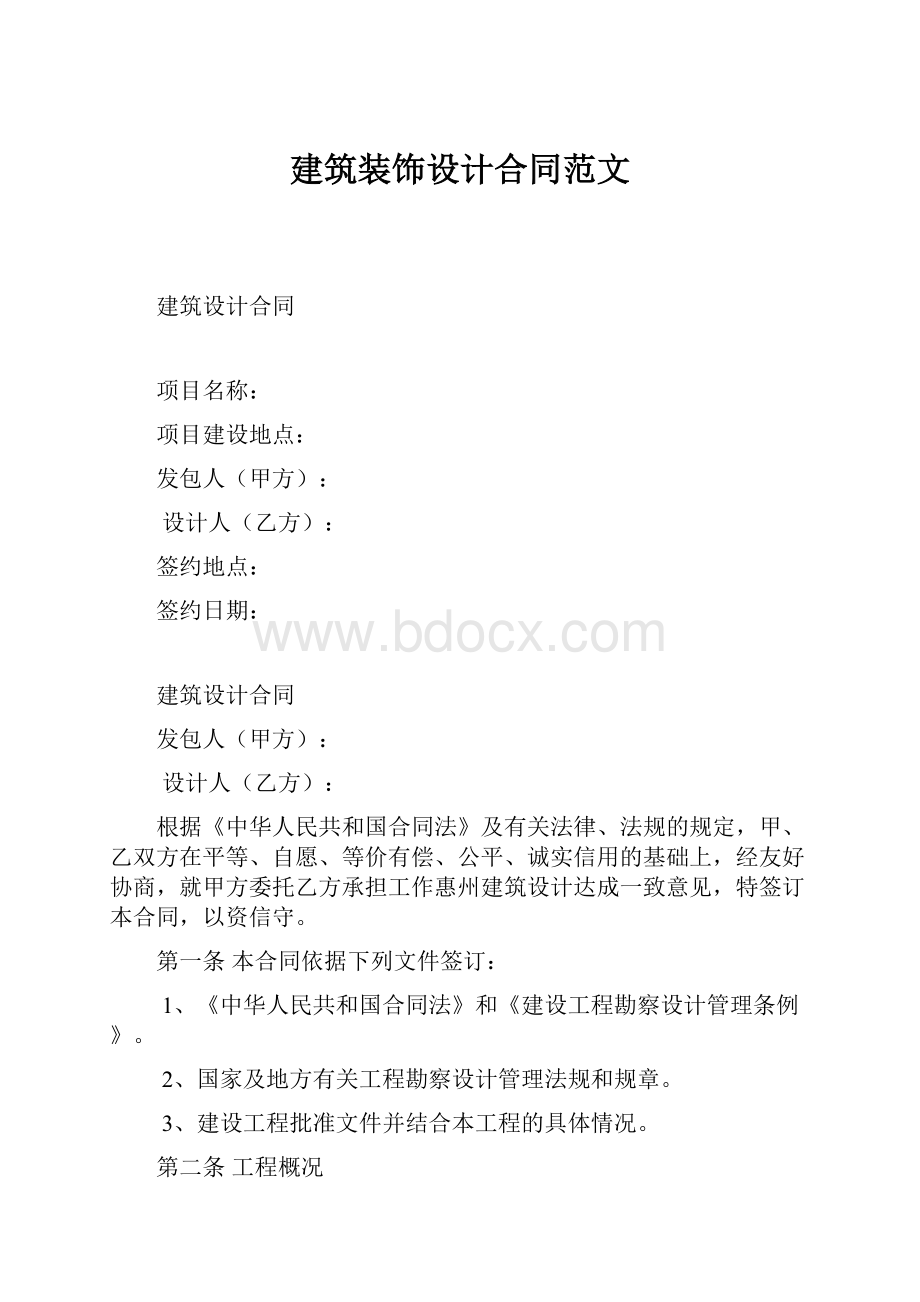 建筑装饰设计合同范文.docx_第1页