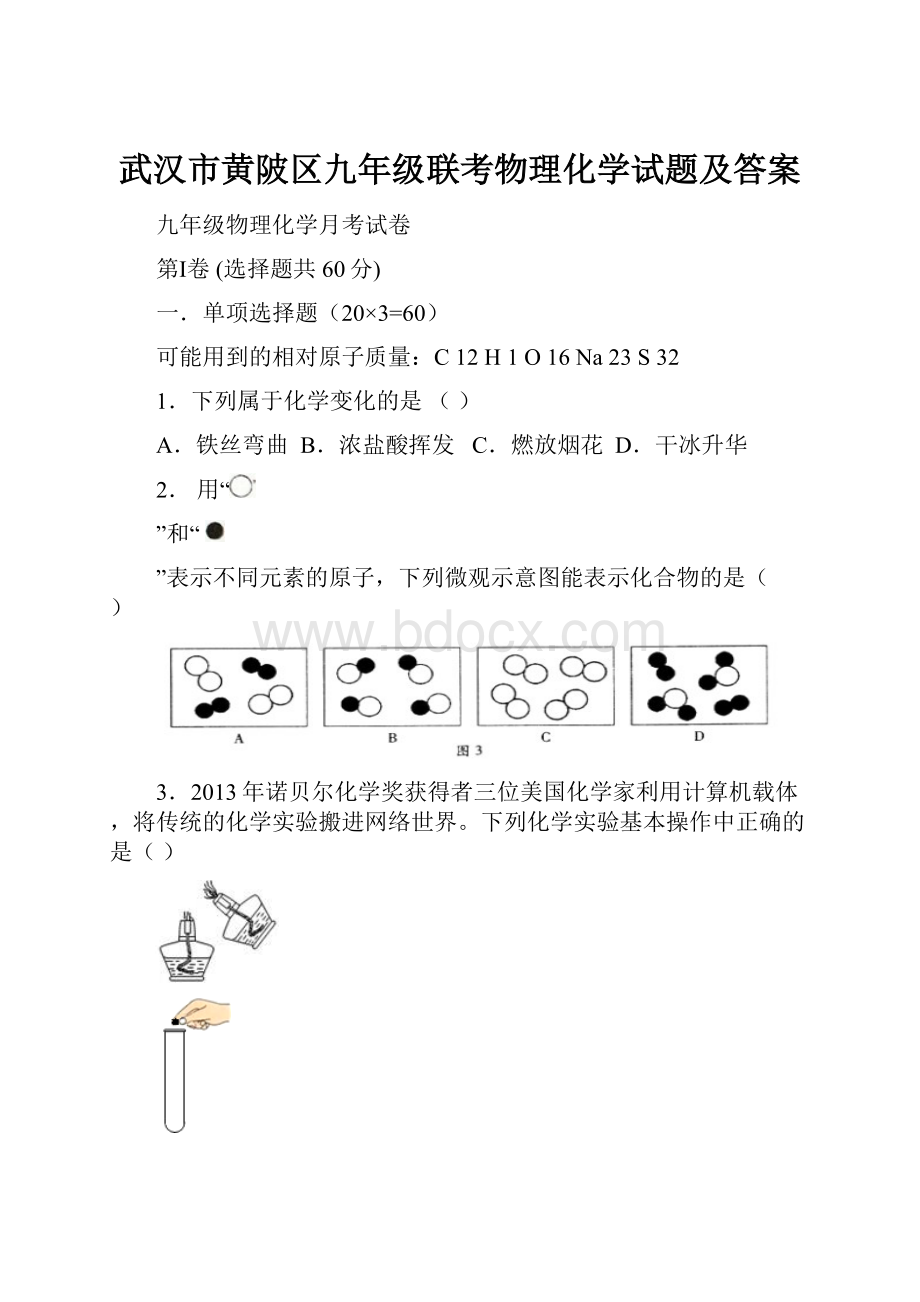 武汉市黄陂区九年级联考物理化学试题及答案.docx