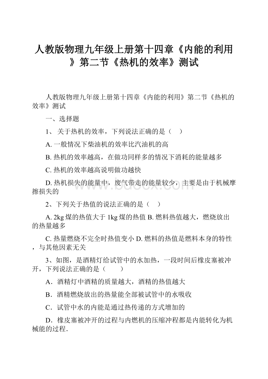 人教版物理九年级上册第十四章《内能的利用》第二节《热机的效率》测试.docx_第1页