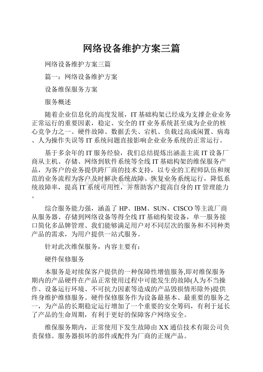 网络设备维护方案三篇.docx