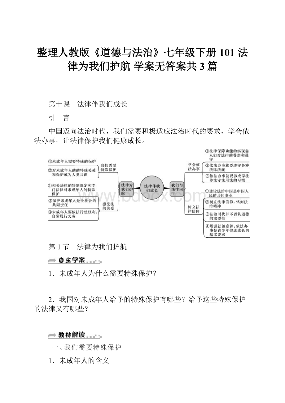 整理人教版《道德与法治》七年级下册101 法律为我们护航 学案无答案共3篇.docx