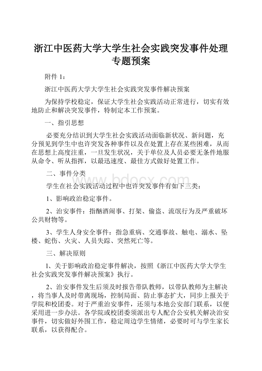 浙江中医药大学大学生社会实践突发事件处理专题预案.docx