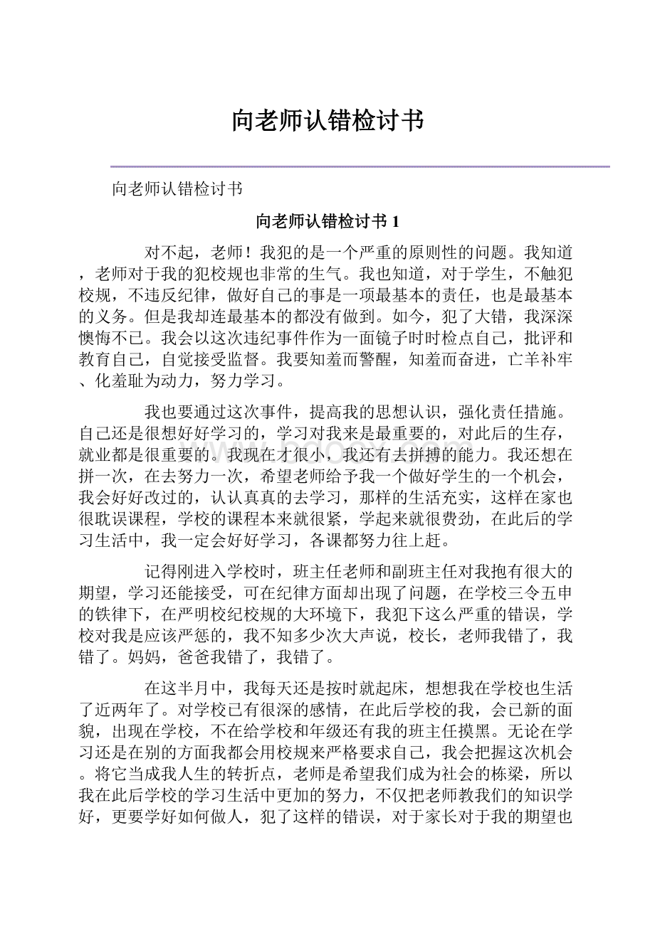 向老师认错检讨书.docx_第1页