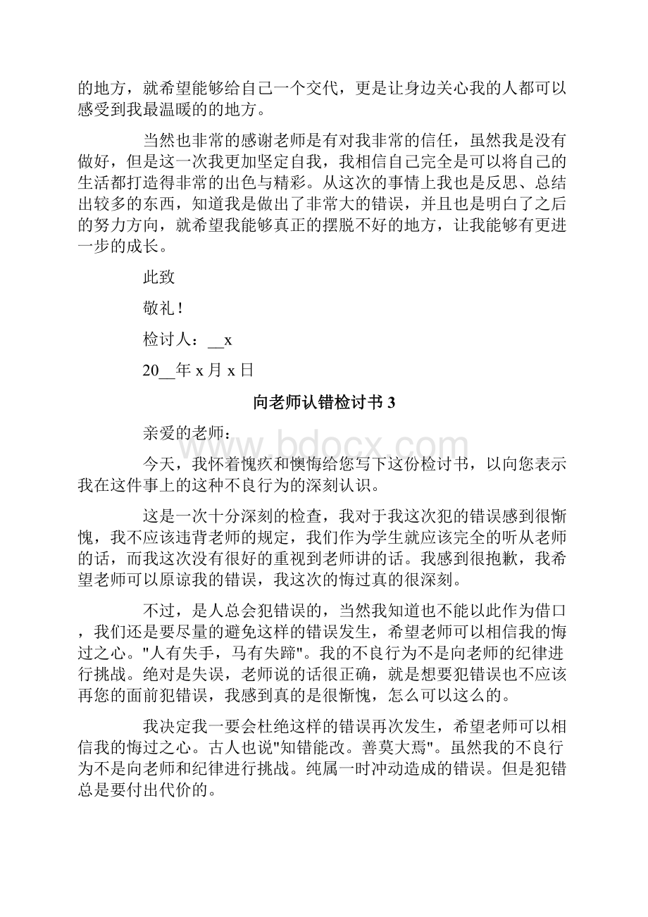 向老师认错检讨书.docx_第3页