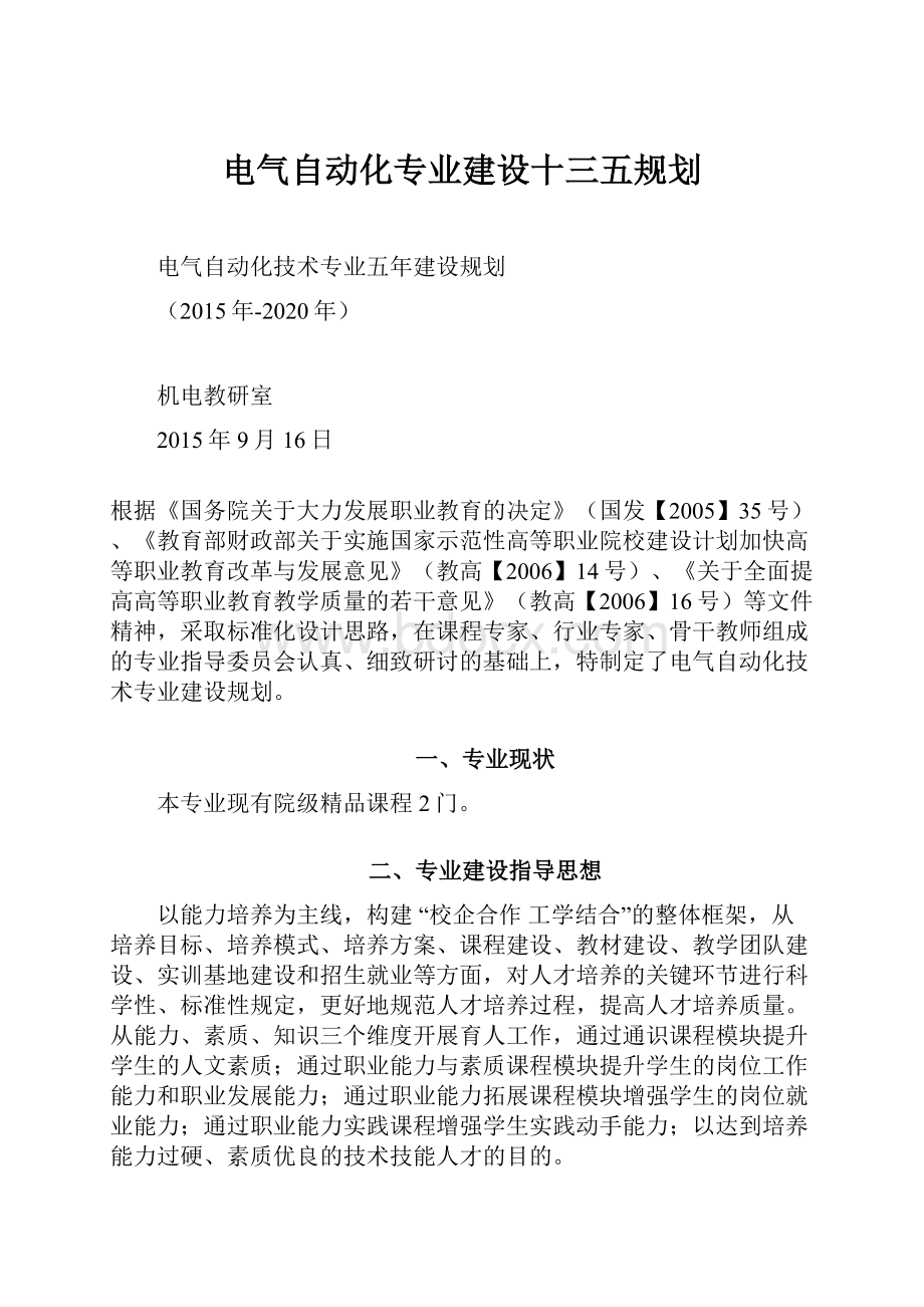 电气自动化专业建设十三五规划.docx