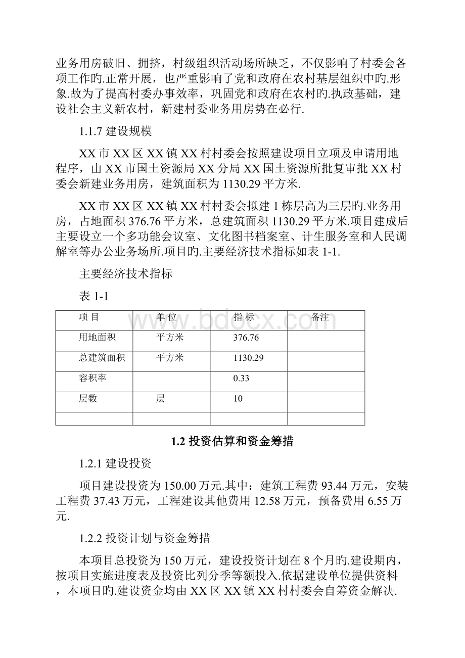 XX镇XX村村委会业务用房建设项目可行性研究报告.docx_第3页