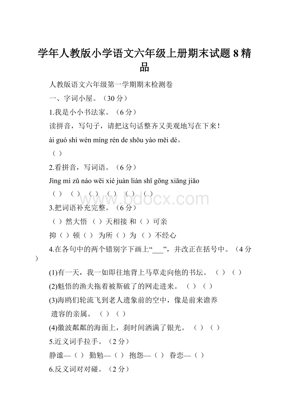 学年人教版小学语文六年级上册期末试题8精品.docx