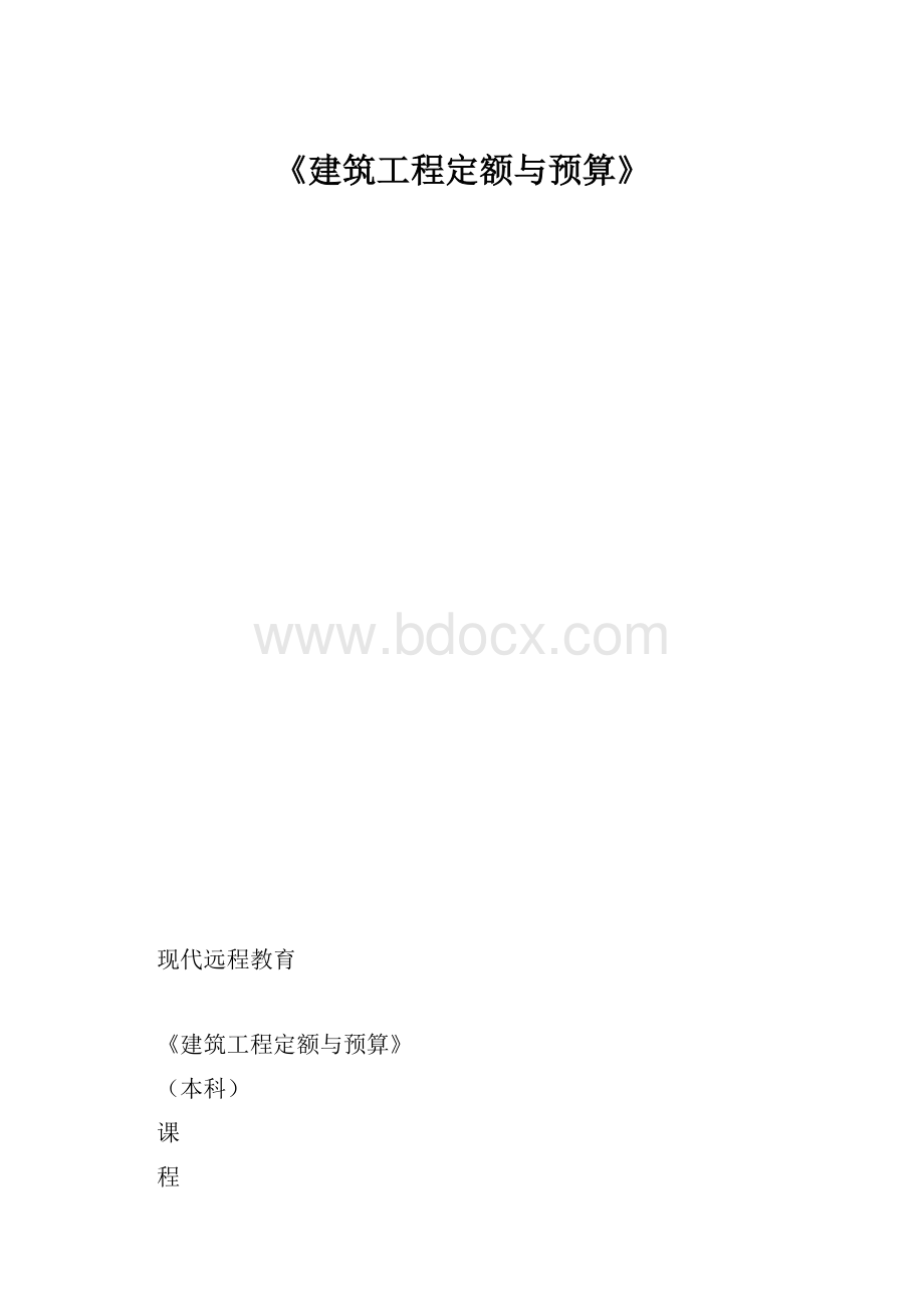 《建筑工程定额与预算》.docx