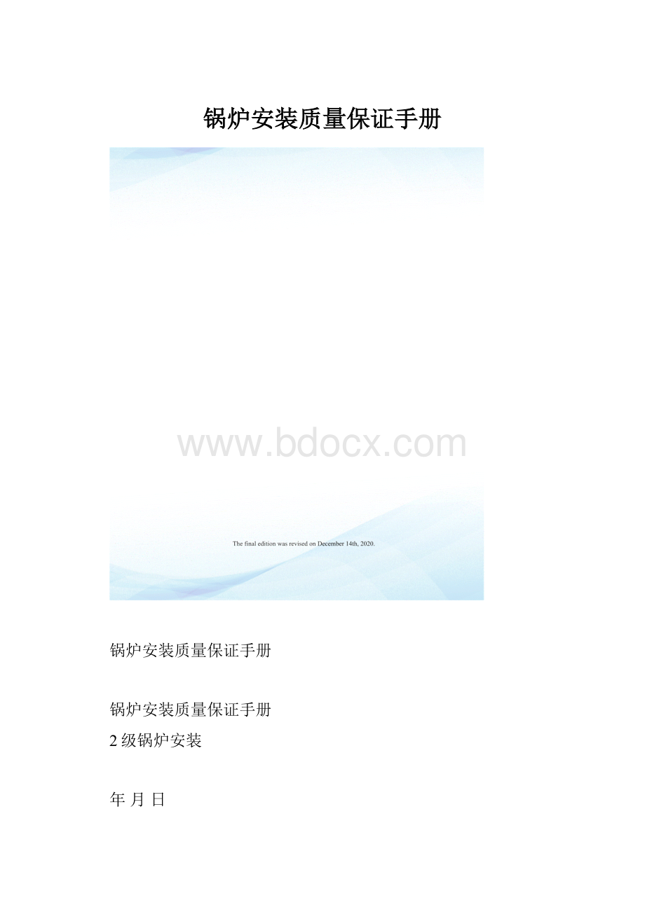 锅炉安装质量保证手册.docx