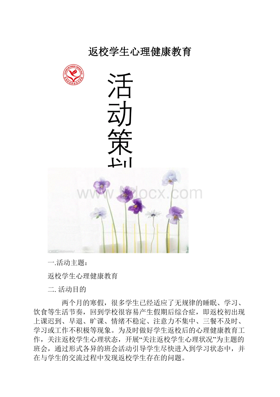 返校学生心理健康教育.docx