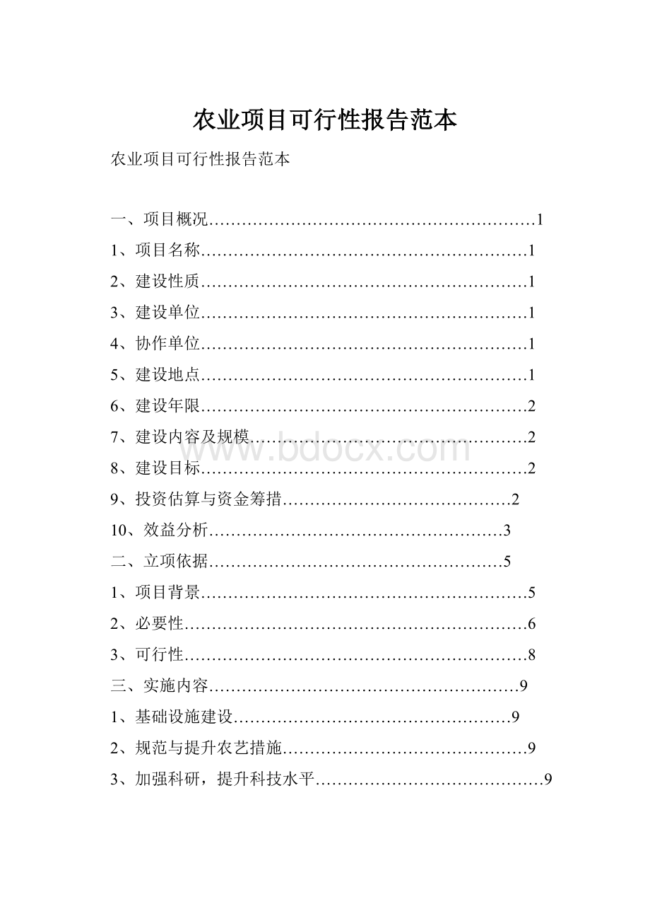 农业项目可行性报告范本.docx_第1页