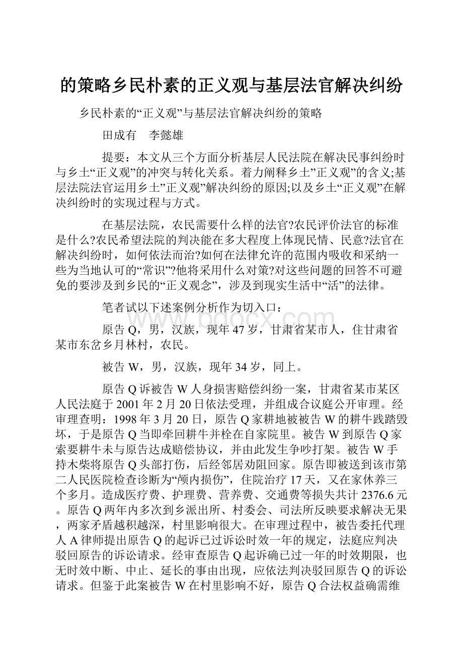 的策略乡民朴素的正义观与基层法官解决纠纷.docx