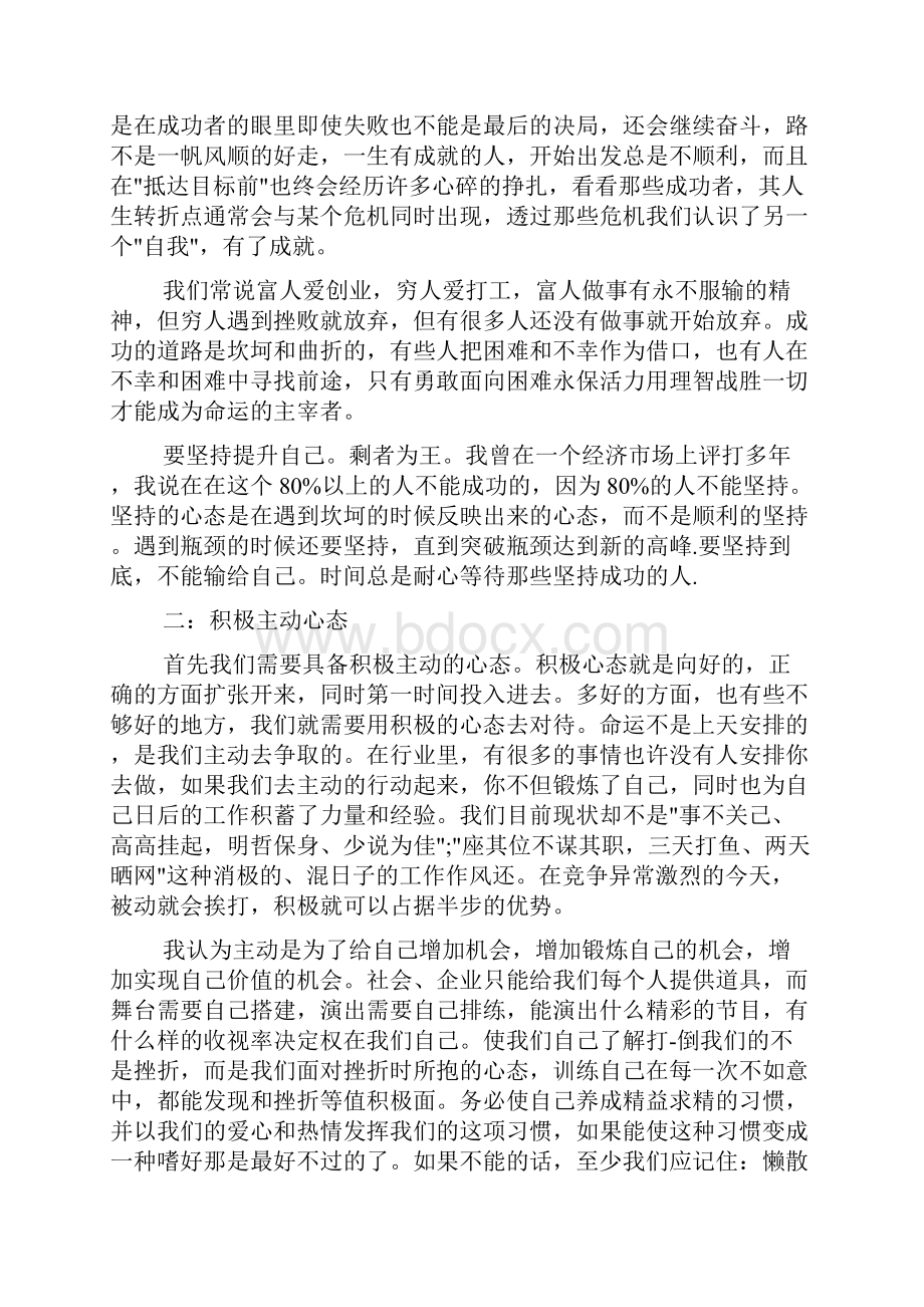 心得体会范文 八大心态大感想感悟八大心态心得体会.docx_第2页