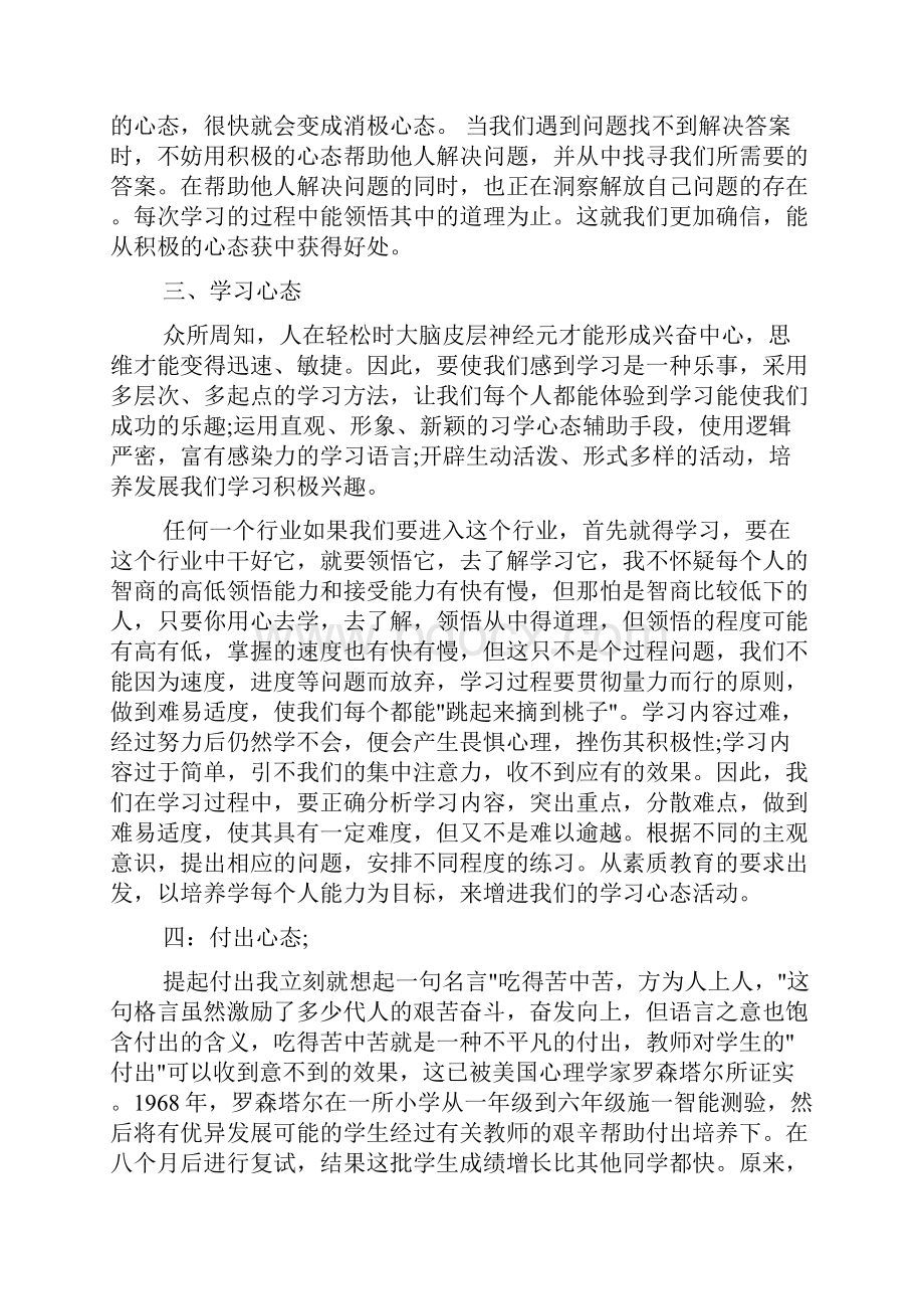 心得体会范文 八大心态大感想感悟八大心态心得体会.docx_第3页