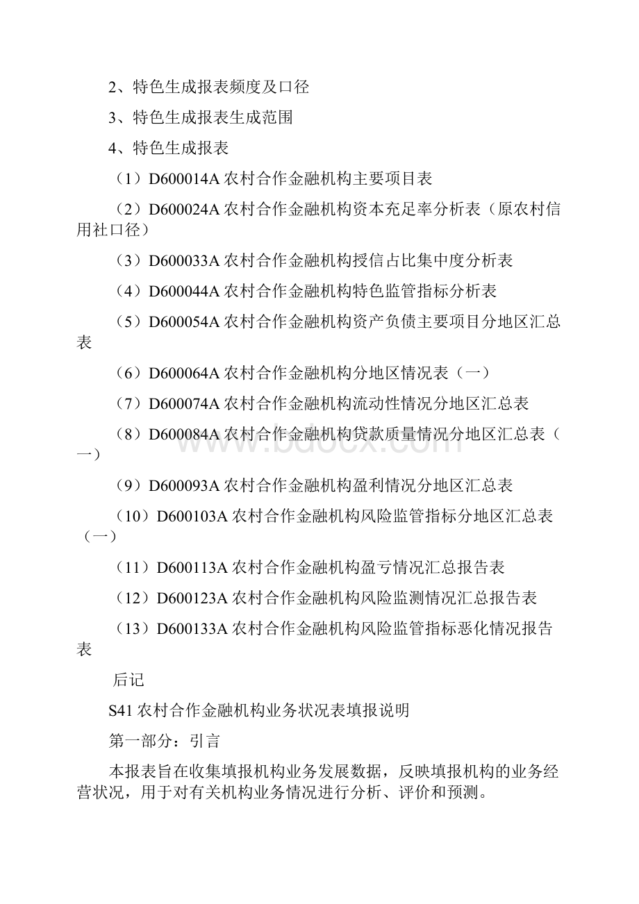 农村合作金融机构特色报表填报说明及报表解读.docx_第2页