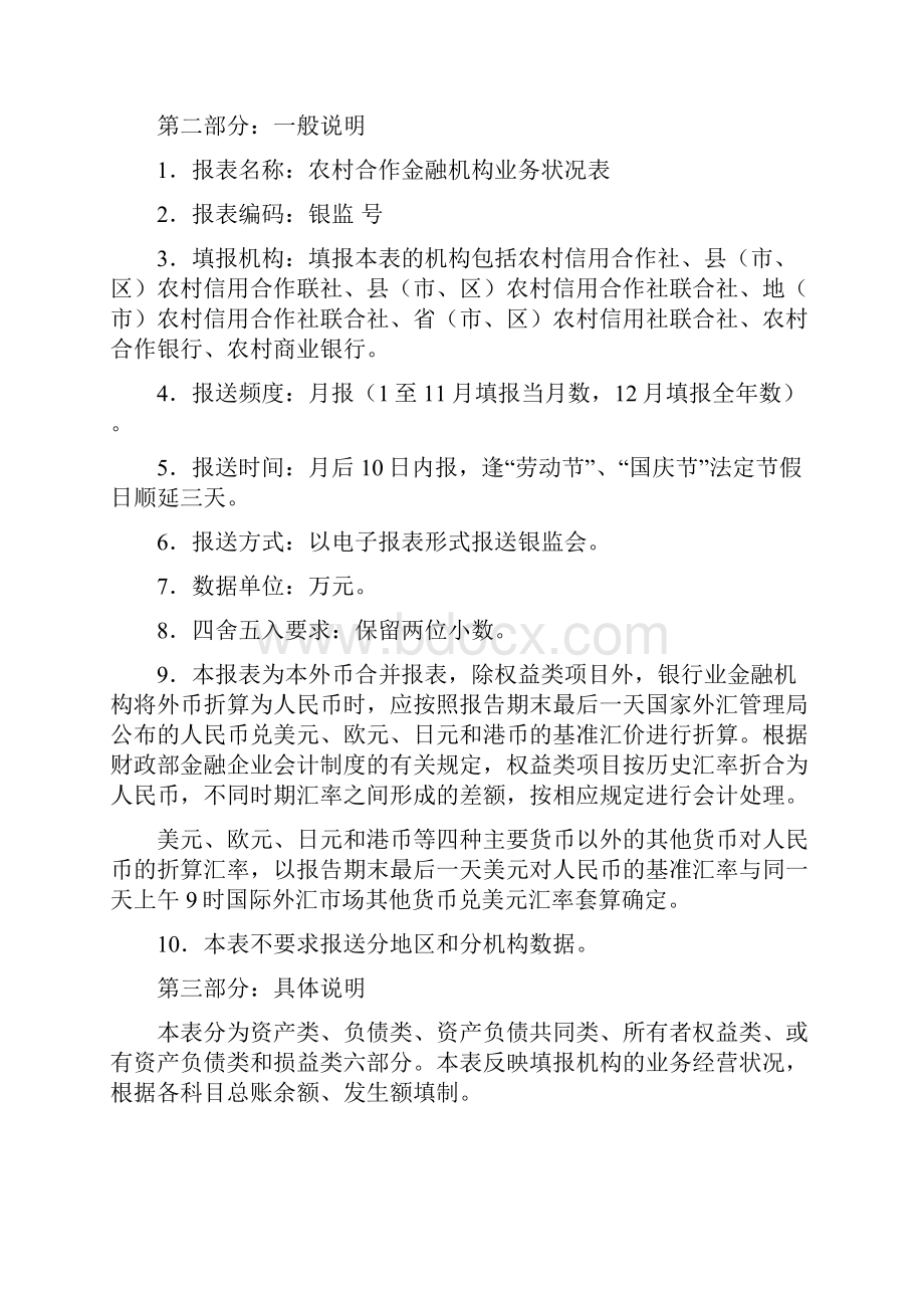 农村合作金融机构特色报表填报说明及报表解读.docx_第3页