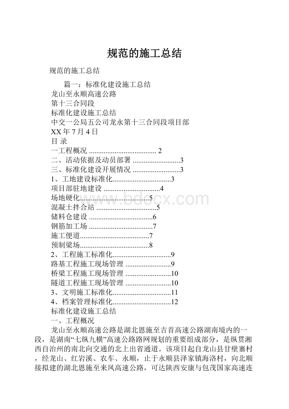 规范的施工总结.docx