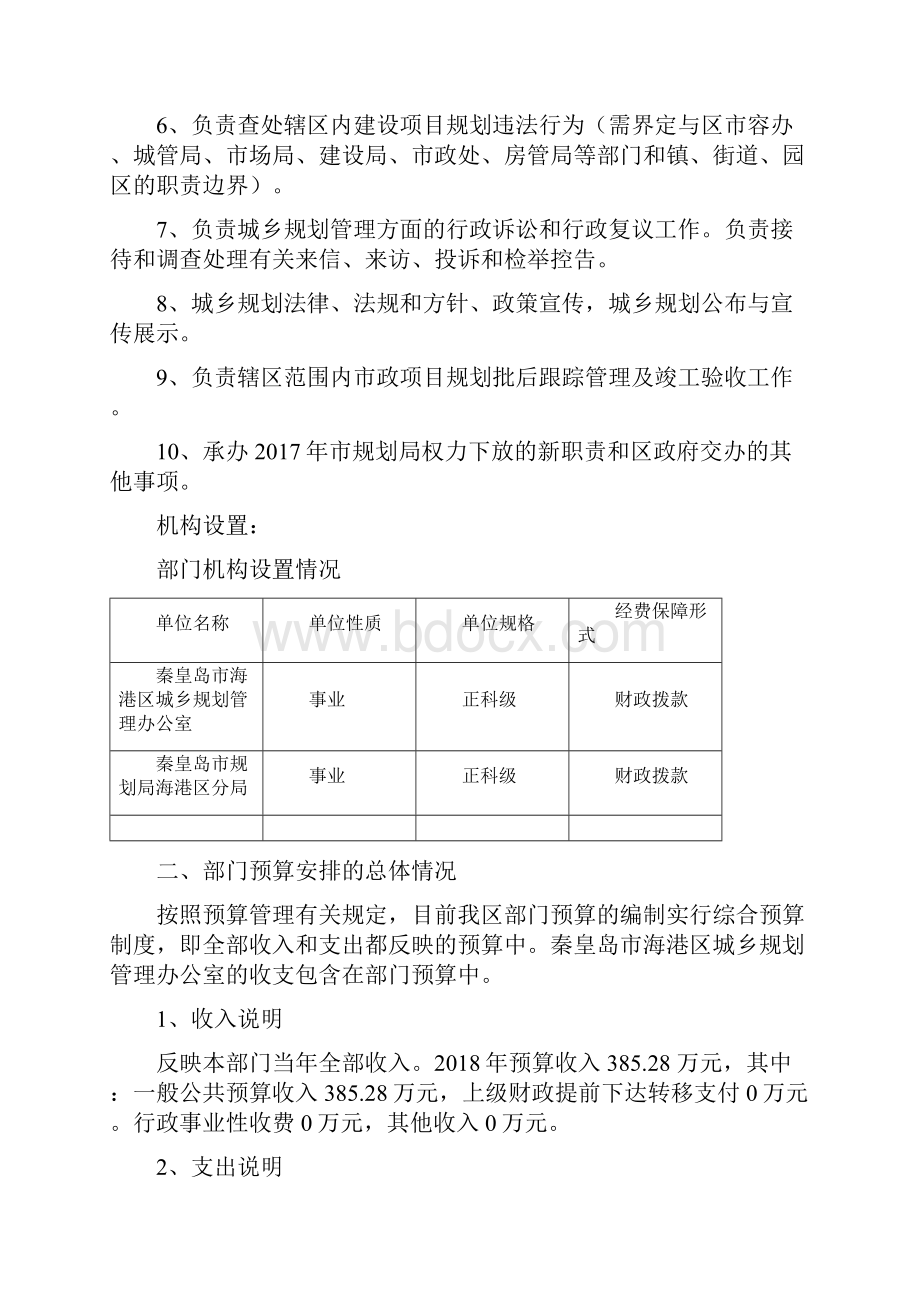 秦皇岛海港区城乡规划管理办公室部门预算信息公开.docx_第2页