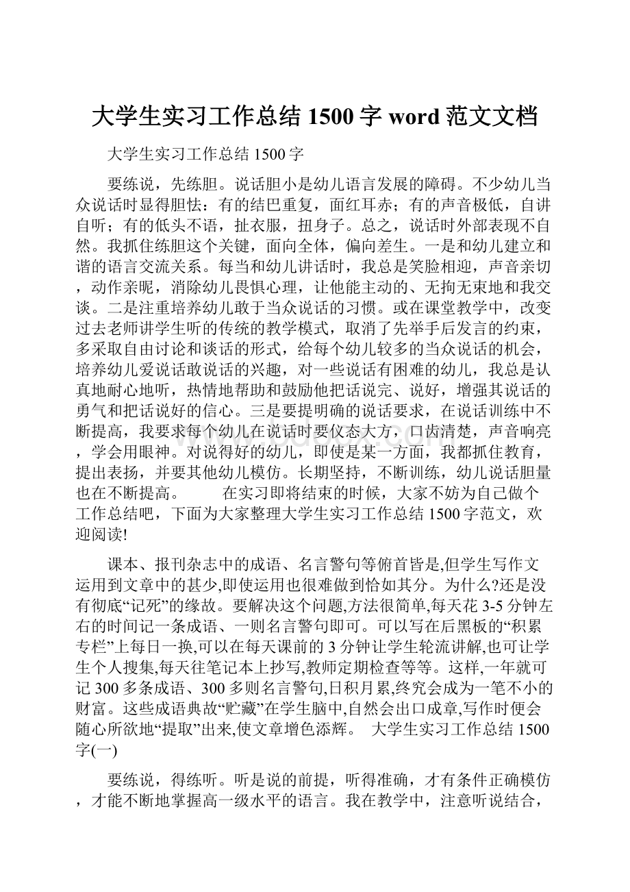 大学生实习工作总结1500字word范文文档.docx