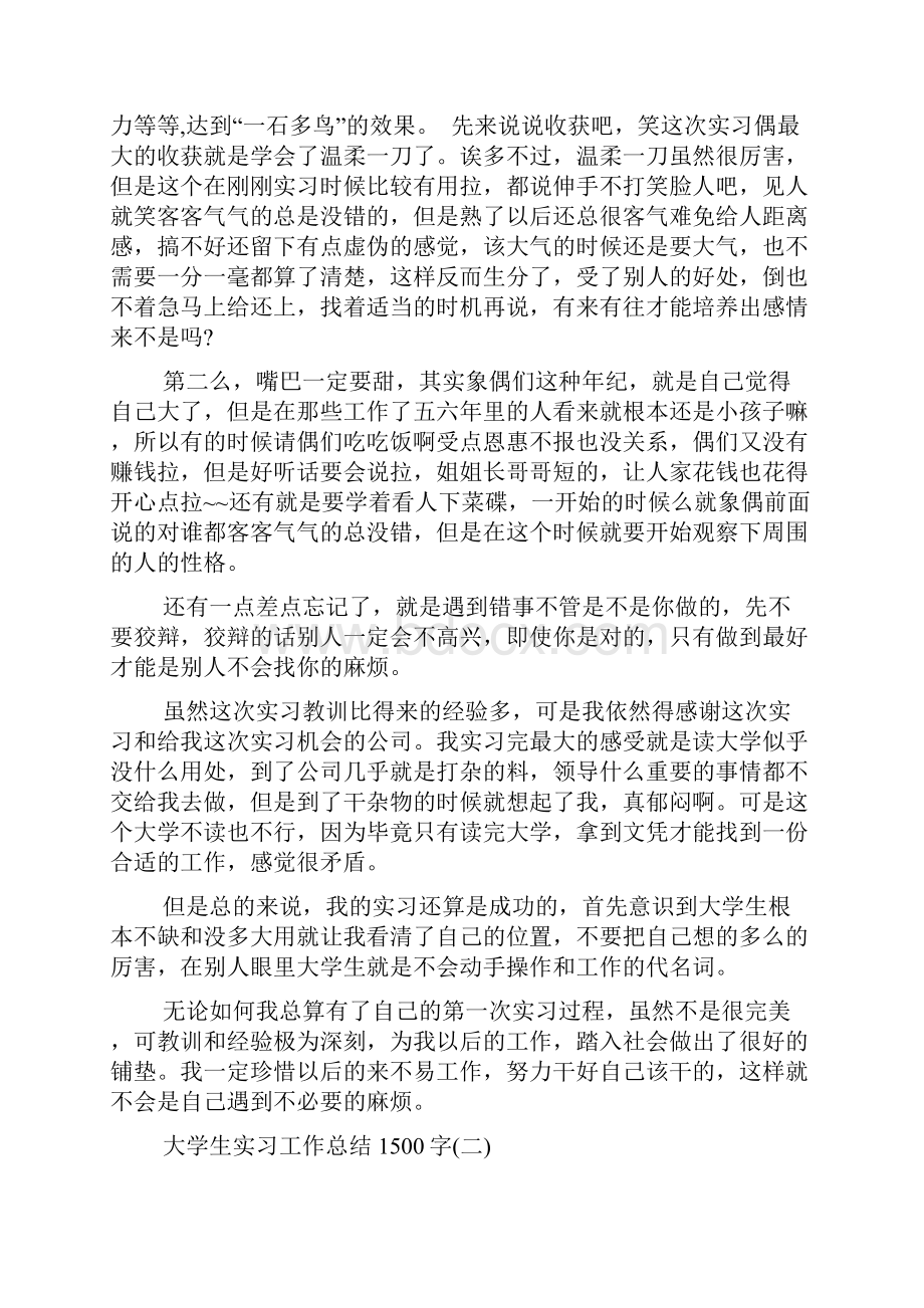 大学生实习工作总结1500字word范文文档.docx_第3页