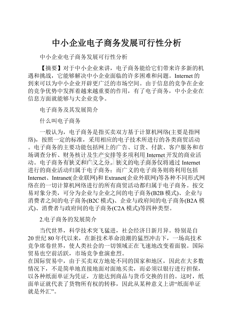 中小企业电子商务发展可行性分析.docx_第1页