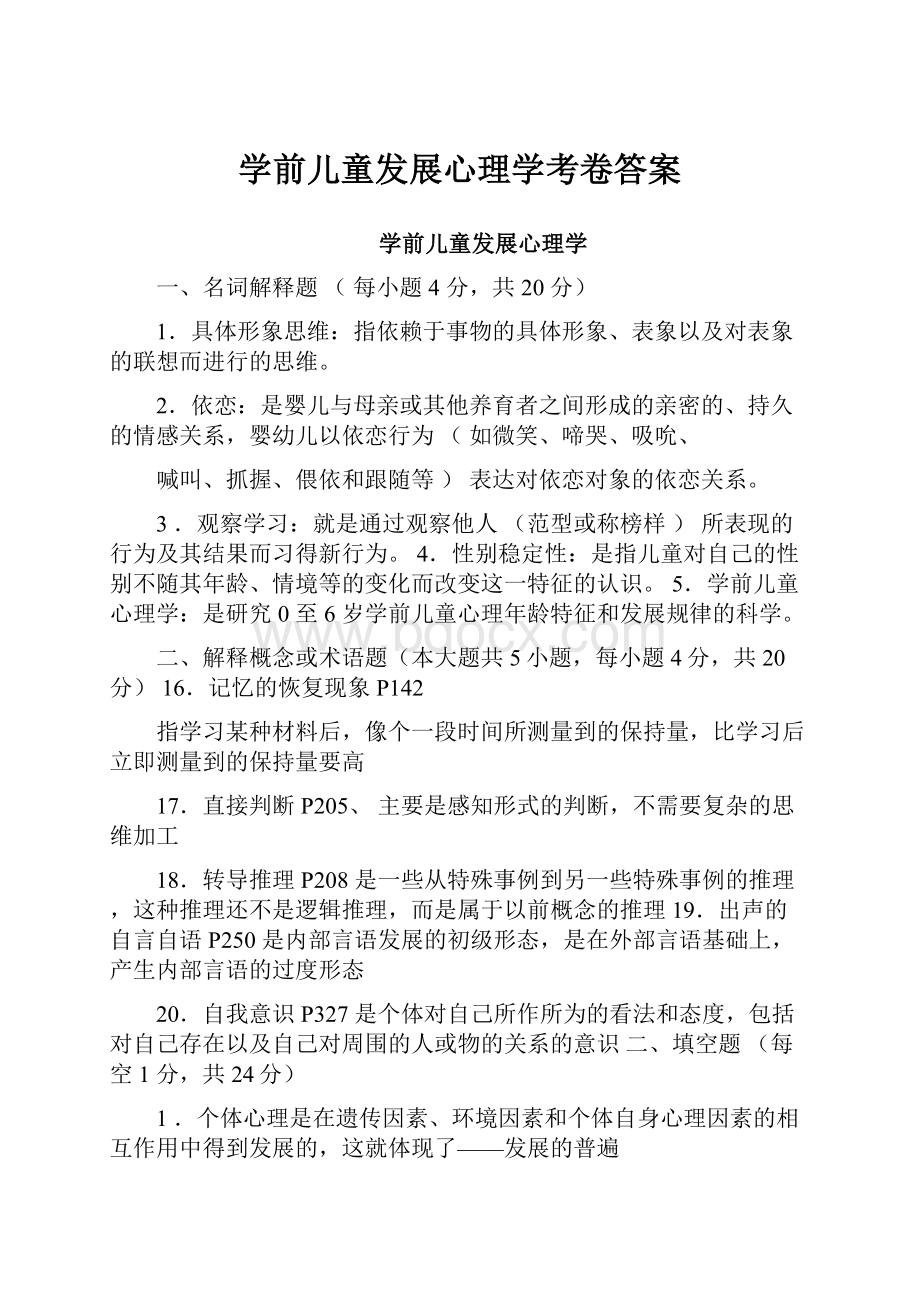 学前儿童发展心理学考卷答案.docx