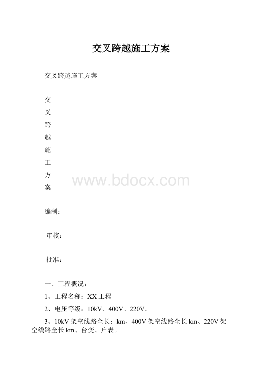 交叉跨越施工方案.docx