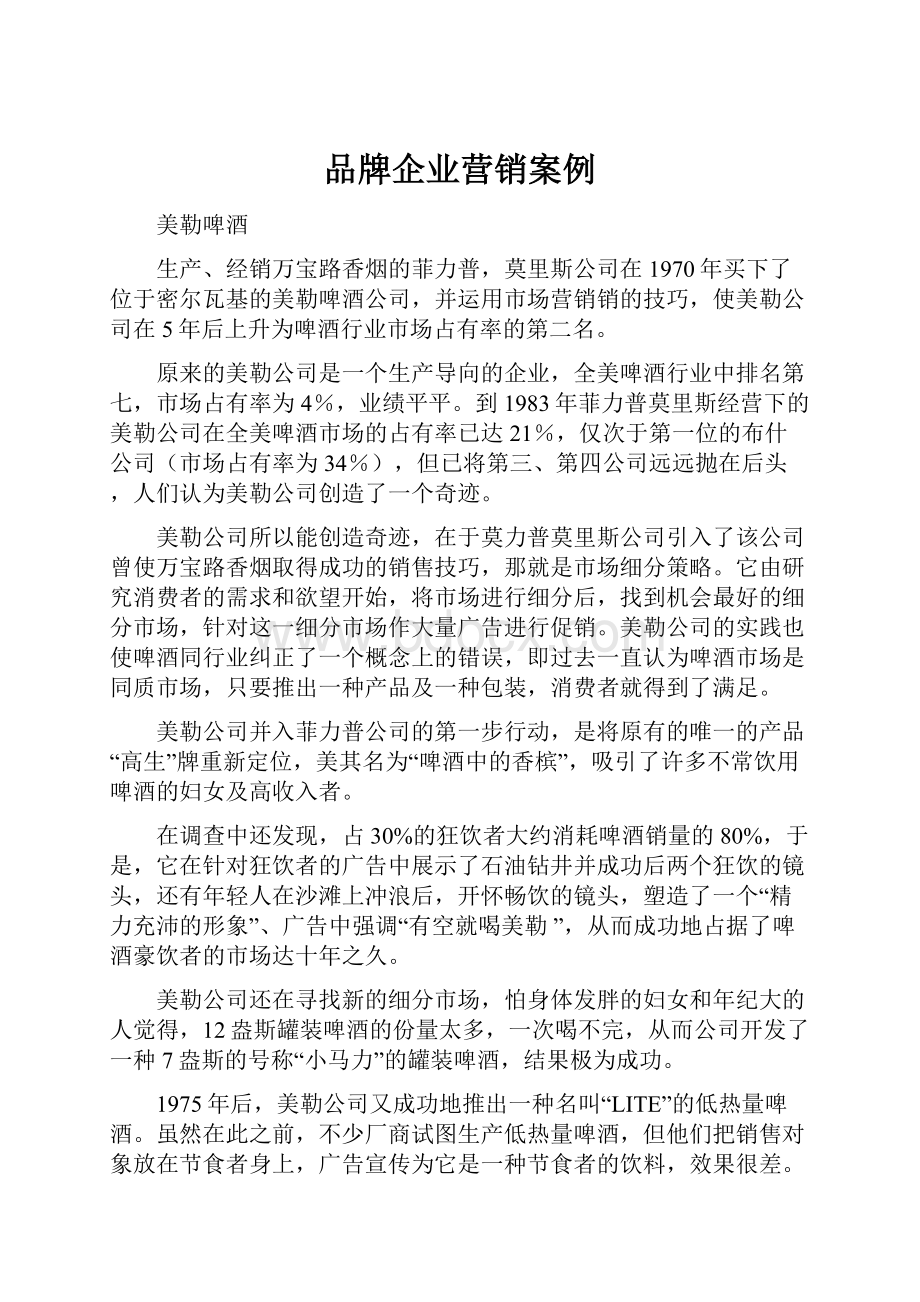 品牌企业营销案例.docx_第1页