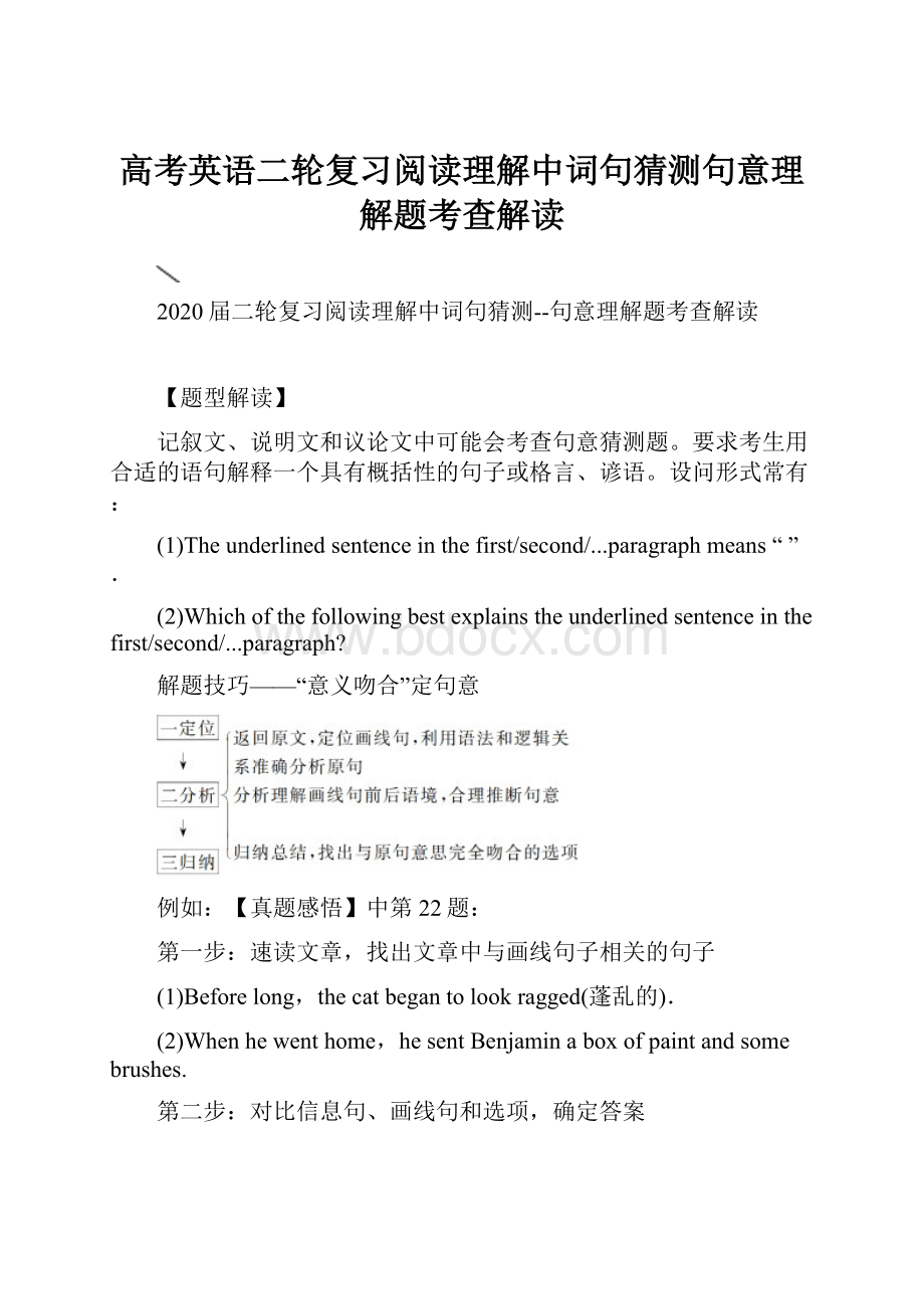 高考英语二轮复习阅读理解中词句猜测句意理解题考查解读.docx