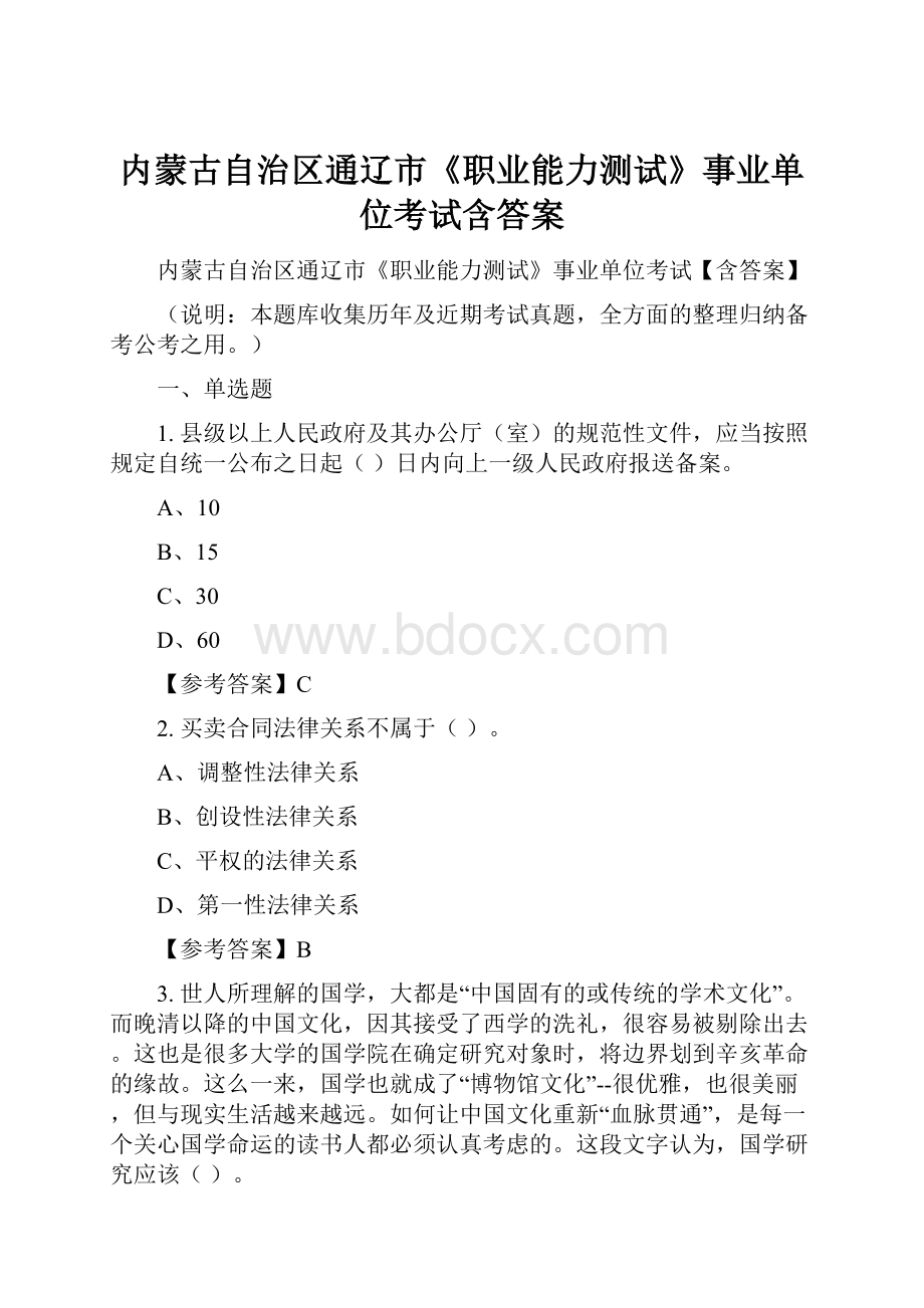 内蒙古自治区通辽市《职业能力测试》事业单位考试含答案.docx