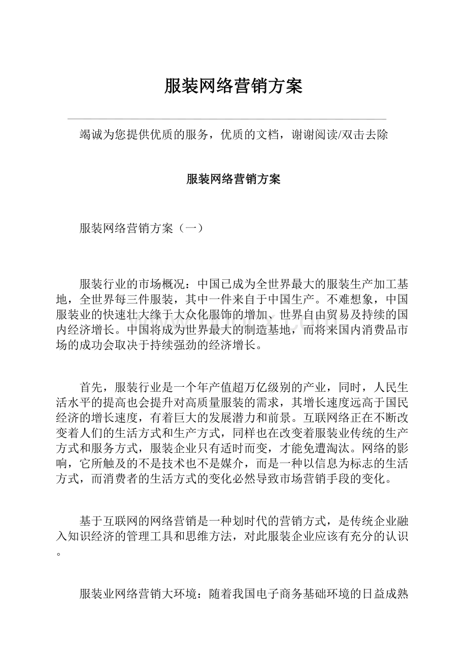 服装网络营销方案.docx