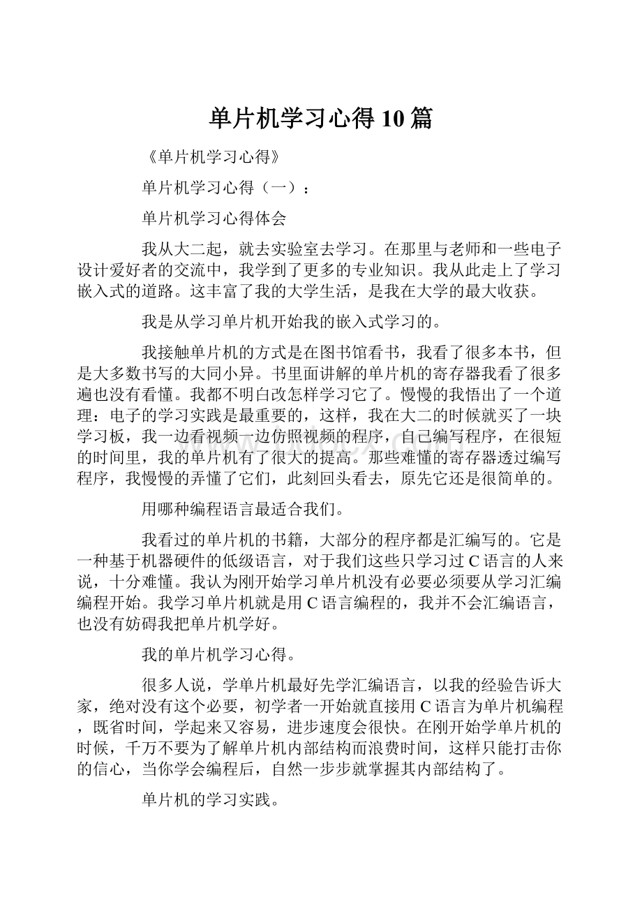 单片机学习心得10篇.docx_第1页