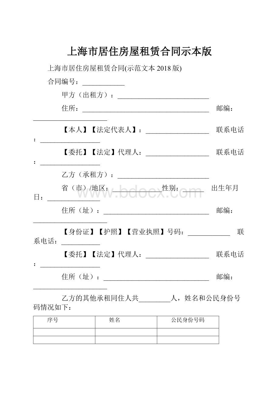 上海市居住房屋租赁合同示本版.docx