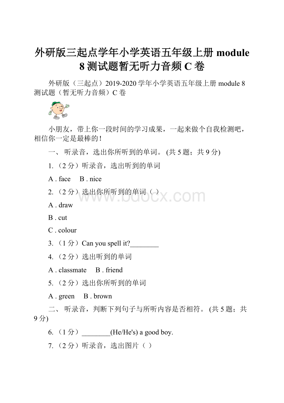 外研版三起点学年小学英语五年级上册module 8测试题暂无听力音频C卷.docx