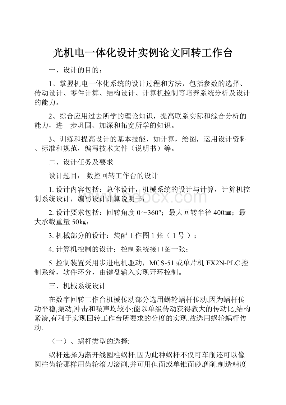 光机电一体化设计实例论文回转工作台.docx_第1页