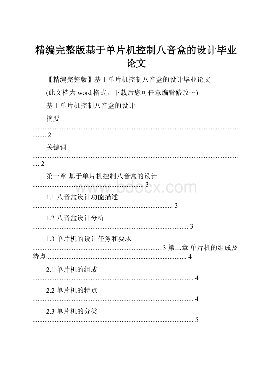 精编完整版基于单片机控制八音盒的设计毕业论文.docx