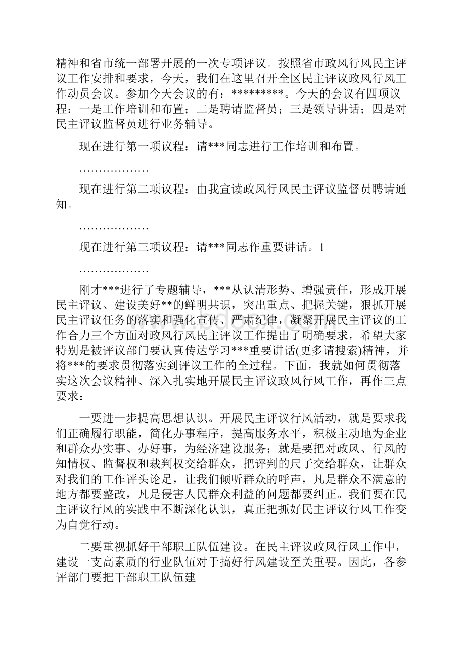 政风行风评议会议主持词精选多篇.docx_第3页