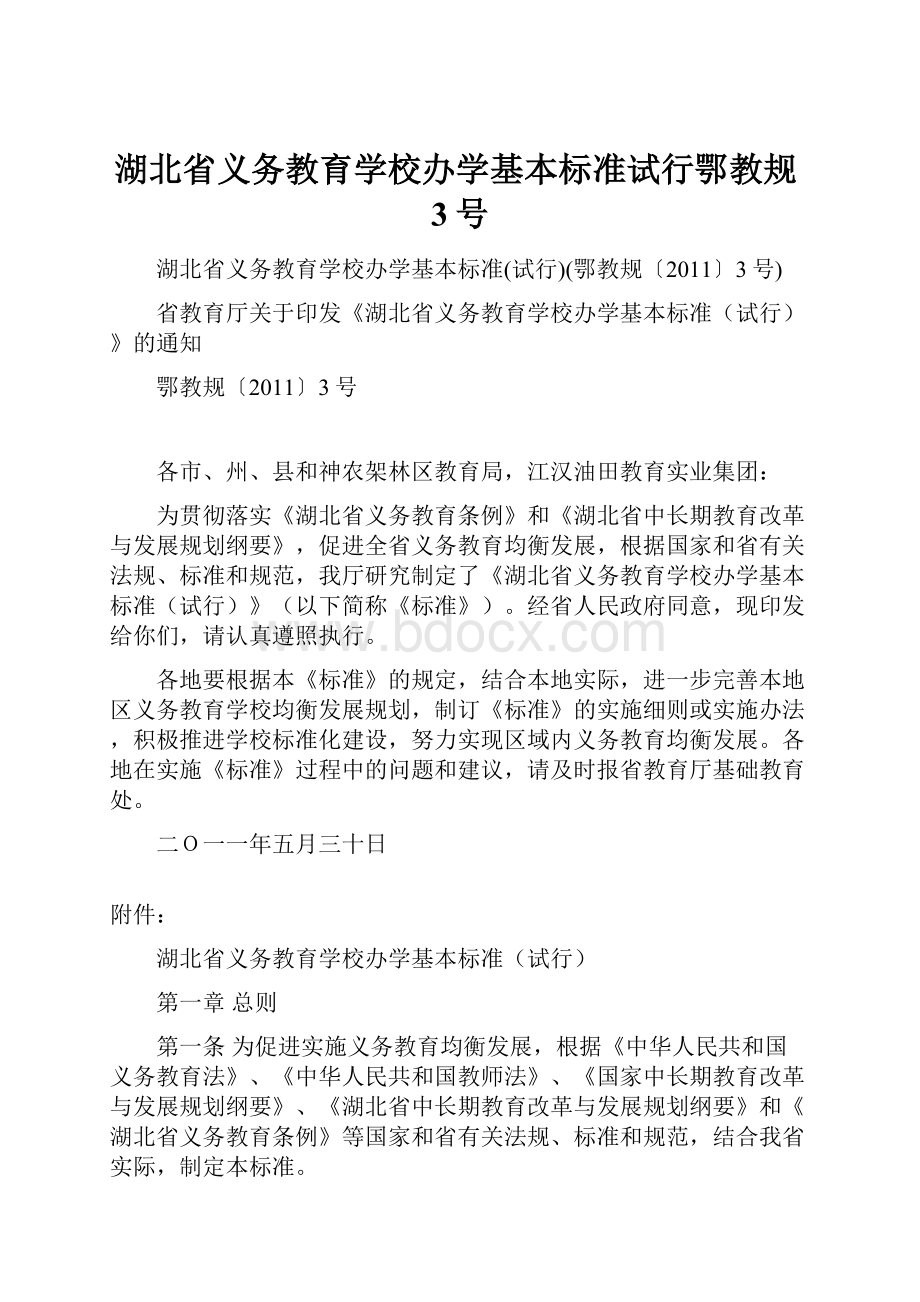 湖北省义务教育学校办学基本标准试行鄂教规3号.docx_第1页