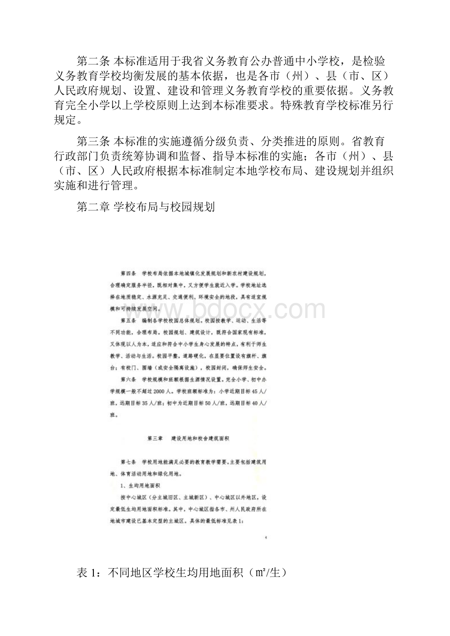 湖北省义务教育学校办学基本标准试行鄂教规3号.docx_第2页