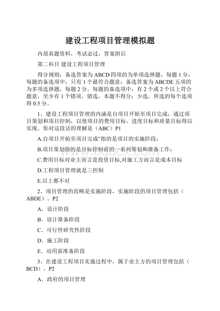 建设工程项目管理模拟题.docx