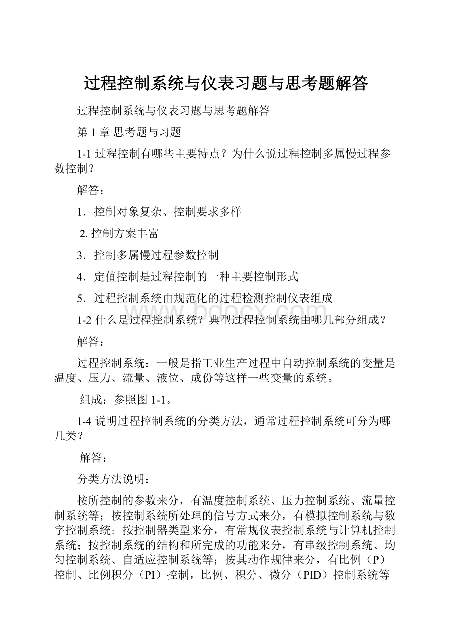 过程控制系统与仪表习题与思考题解答.docx