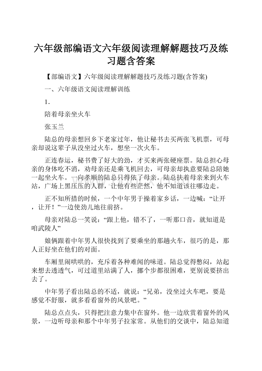 六年级部编语文六年级阅读理解解题技巧及练习题含答案.docx