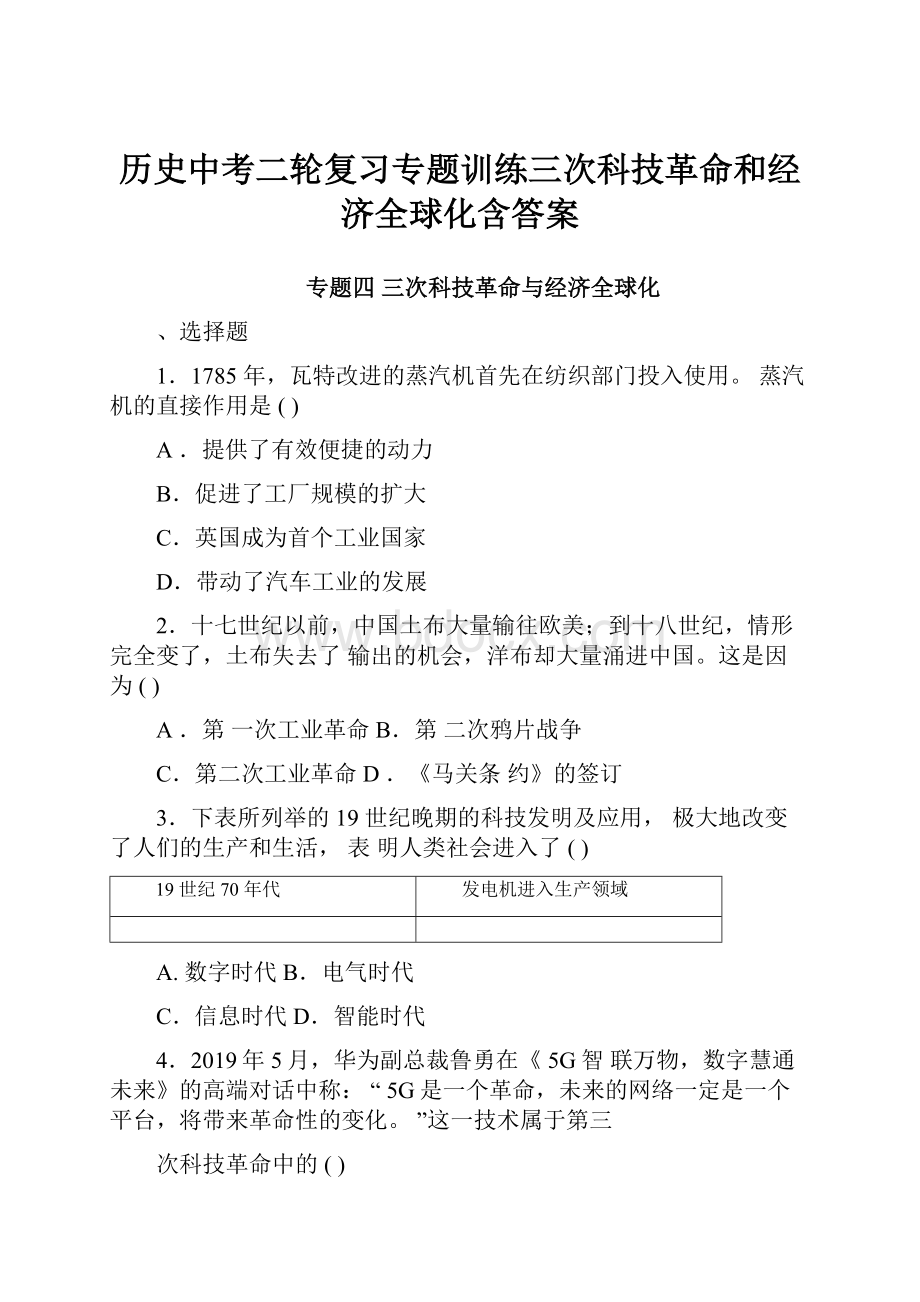 历史中考二轮复习专题训练三次科技革命和经济全球化含答案.docx