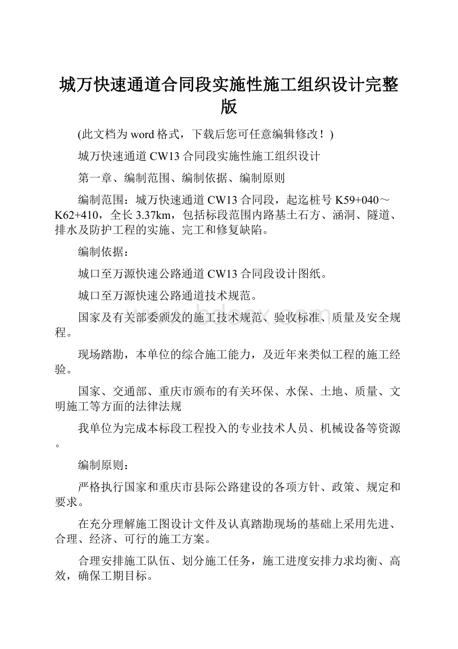 城万快速通道合同段实施性施工组织设计完整版.docx